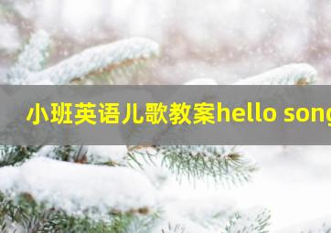 小班英语儿歌教案hello song